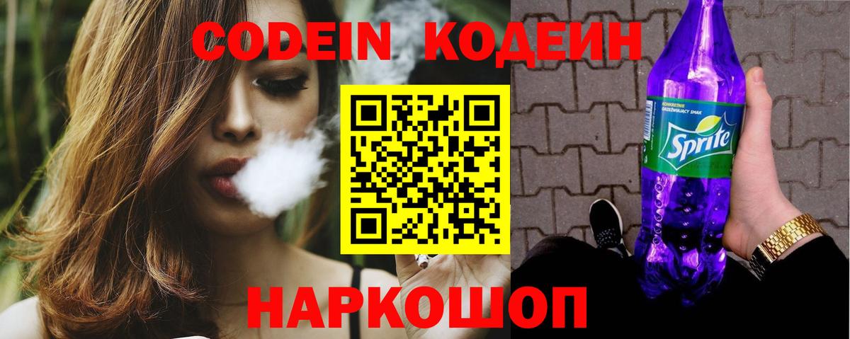 Кодеин напиток Lean (лин) Северобайкальск