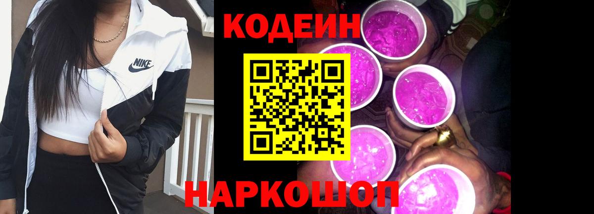 Кодеиновый сироп Lean Purple Drank  Кодеиновый сироп Lean Purple Drank  Северобайкальск  Вход с VPN 